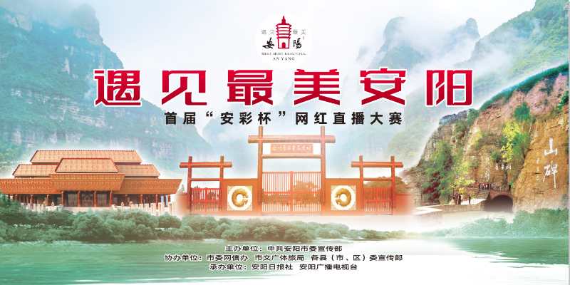 牛宝体育:河南安阳举办“遇见最美安阳”2022短视频大赛
